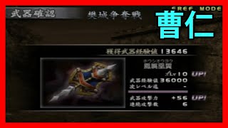 【真・三國無双3】レベル10武器獲得戦 曹仁「樊城争奪戦」 Dynasty warriors 4