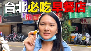 [台湾美食特辑] 台北人氣早餐店！揭秘台北最佳早餐店，不容錯過的必訪之地！ | 旅行美食推薦 | Taipei Breakfast Vlog