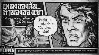 เพลงของฉัน ทำนองของเขา - Doctor Stones (Official Comics)