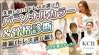 【パーソナルカラー診断・骨格診断(後編)】失敗しないウエディングドレスの選び方！