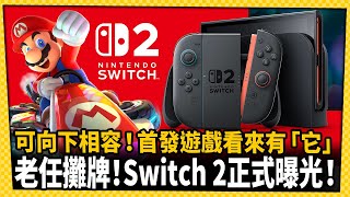 老任攤牌！Switch 2正式曝光 可向下相容一代主機遊戲！-電玩宅速配20250117