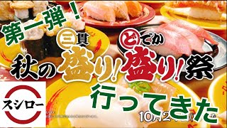 【スシロー】秋の盛り盛り祭りに行ってみた！【三貫盛り\u0026どでか盛り】_#18