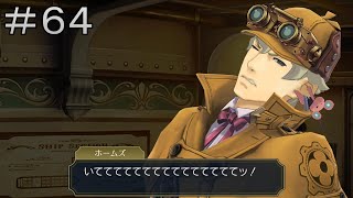 それ通信機だったのね【大逆転裁判２　最終話】　＃６４