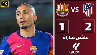 ملخص مباراة برشلونة وأتلتيكو مدريد 1-2 🔥 الدوري الاسباني 2025 🎤 تعليق حفيظ دراجي - 4K