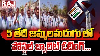 5 తేదీ జమ్మలమడుగు లో పోస్టల్ బ్యాలెట్ ఓటింగ్ | Raj News Telugu