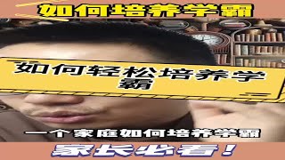 轻松培养学霸就是这么简单