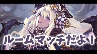 【シャドウバース】ルームマッチだよ！【初見歓迎】