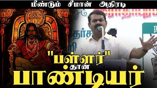 பள்ளர்கள் தான் பாண்டியர்கள் | பள்ளர் தான் வேளாளர் | மீண்டும் சீமான் அதிரடி!