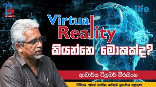 Cyber - Virtual Reality කියන්නෙ මොකක්ද? ආචාර්ය ටියුඩර් වීරසිංහ සමග කතාබහක්