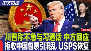 川普称不急与习通话 中方回应；拒收中国包裹引混乱 USPS恢复；川普想“接管”加沙？多国反对；极限施压后 川普邀伊朗核谈判；甲流肆虐 纽约医生支招；美贸易逆差去年创纪录《中文热点》Feb.5.2024