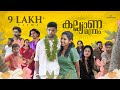 Kalyana Manthram - Malayalam Comedy Short Film
