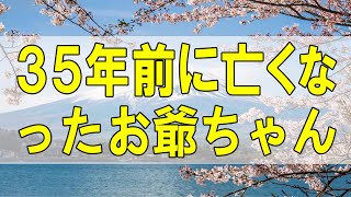 テレフォン人生相談🌻 ４３歳女性。３５年前に亡くなったお爺ちゃん。私のせいなの？あの時あんなこと言わなかったら・・加藤諦三\u0026大原敬子 〔幸せ人生相談〕