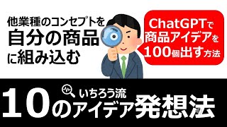 【アイデア発想】他業種の商品からアイデアを出す「コンセプト発想法」ChatGPTで商品企画のやり方を説明