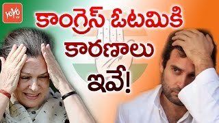 కాంగ్రెస్ ఓటమికి కారణాలు ఇవే! | Reasons for Congress Defeat  #AssemblyElections 2017 | YOYO TV