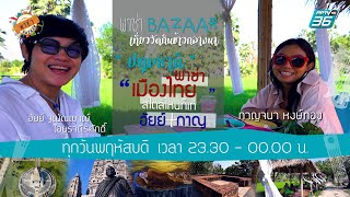 พาซ่า Bazaar Ep.271 : วัดงาม อาหารอร่อย ณ ปทุมธานี