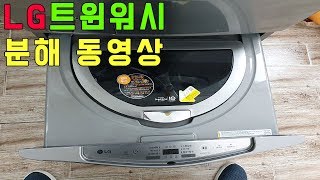 엘지 트윈워시 분해방법 알려드림