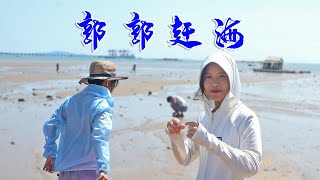 郭郭趕海大豐收！高興地做桌“海鮮宴”犒勞大家，壹桌人吃爽了