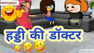 🩺हड्डी की डॉक्टर🩺 || शब्बो की कॉमेडी || shabbo Ki comedy || shabbo samreen