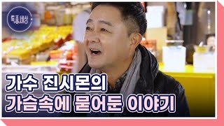 제주가 낳은 스타 ＜보약같은 친구＞ 가수 진시몬 MBN 241212 방송