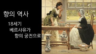 [향역사] 6: 18세기 유럽 프랑스