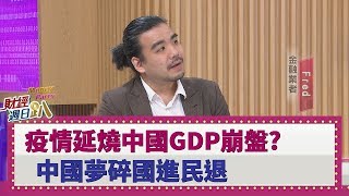 【財經週日趴】疫情延燒中國GDP崩盤？中國夢碎國進民退 2020.02.23