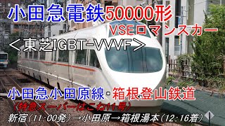 鉄道車窓動画【FHD】小田急電鉄50000形 VSEロマンスカー　小田急小田原線・箱根登山鉄道 （特急スーパーはこね11号）新宿→箱根湯本