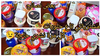 #شاركت_معاكم_مشترياتي 😃تاع حلويات 😋كل مرة نشري حاجة💕💵بعض نصائح راح تفيدكم☑️جيش مقتصدات