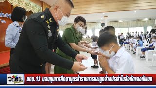 ผบ.มทบ.13 เป็นประธานในพิธีมอบทุนการศึกษาบุตรข้าราชการและลูกจ้างประจำในสังกัดกองทัพบก