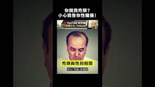 你說我禿頭？小心我告你性騷擾！｜志祺七七 #shorts