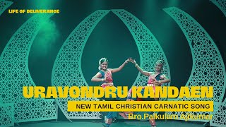 Uravondru Kandaen | New Tamil Carnatic Christian Song | Bro.Palkulam Ajikumar | Life of Deliverance