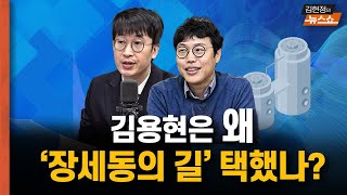 김용현은 왜 '장세동의 길' 택했나?