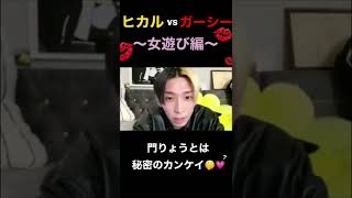 【衝撃】ヒカルvs暴露系YouTuberガーシー（東谷義和）〜女遊び編〜