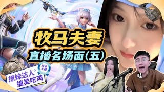 牧童送马老师车皮，结局竟是？#牧童 #搞笑 #主播 #游戏 #pubgmobile #和平精英