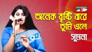 Onek Bristi Jhore Tumi Ele | Gaan Diye Shuru | Sumona | Movie Song | Sweet Song | Channel i | IAV