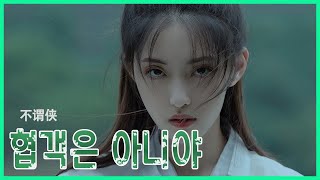 🐲 [不谓侠] 소납 - [小阿七]화퉁 한글가사/발음/해석