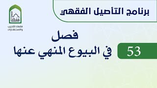 برنامج التأصيل الفقهي 53 اليوم العاشر د. عامر بهجت -  باب البيوع المنهي عنها