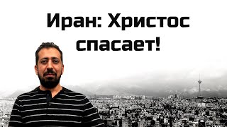 Иран: Христос спасает!