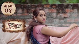 Hursula | हुरसुळा | EP 01 | Marathi web series on YouTube | Where can I watch Marathi series ?