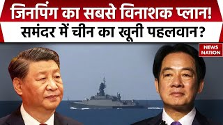 America vs China War: क्या चीन और अमेरिका में छिड़ेगा महासंग्राम? | World War | Xi Jinping | Taiwan