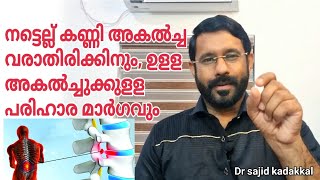 How to Control Slipped Disc, നട്ടെല്ല് അകൽച്ചെക്കും,കാലിലേക്കുളള കഴപ്പിനും ഫലപ്രദമായ ഹോം റെമഡി