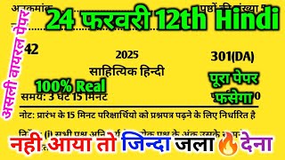 24 फरवरी, 12th हिंदी वायरल पेपर UP Board 2025 | 12th   Hindi paper 2025/12th Hindi model paper 2025