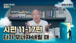 [6월 3일] 시편 11-17편 '터가 무너져 내릴 때' | BIBLE ON 365