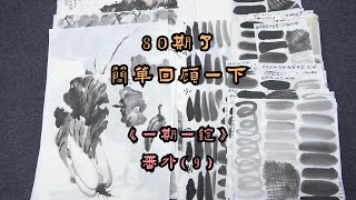 80期了，简单回顾一下《一期一锭》番外(9)【见田斋】