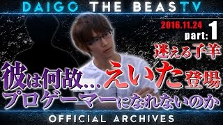 ウメハラ「BeasTV」16/11/24 - えいたはプロゲーマーになれるのか！？一緒に考えよう！ - Part 1