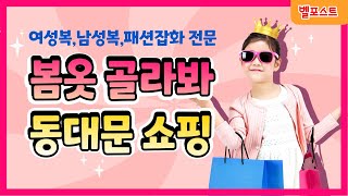 🌸봄이니깐🌸 패션의 시작 동대문 도매시장 (벨포스트 탐방)