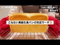 【こねないパン】高級生食パンの作り方。こねずに専門店の高級生食パンが作れちゃう♪絹のようなキメの細やかさ！とろける食感！簡単なのでパン作り初心者さんも是非チャレンジしてください。