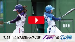 【女子プロ野球】フローラvsディオーネ第5戦 ダイジェスト版