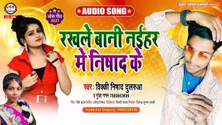 रखले बानी नईहर में निषाद के | #Vicky Nishad Dularua , Gunja Gagan | Bhojpuri Hit Song 2021