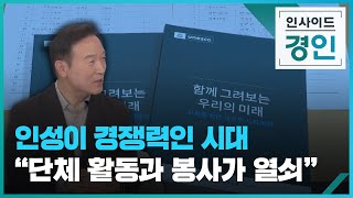 인성이 경쟁력인 시대 \