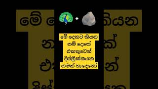 දන්න අය කෝ👍#funny #education #comedy